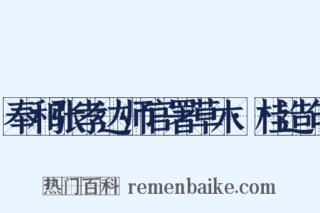 奉和张孝达师官署草木·桂造句是什么意思的图片